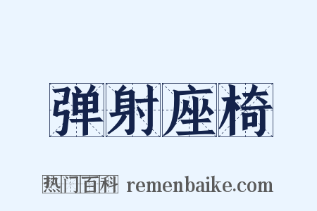 弹射座椅是什么意思的图片